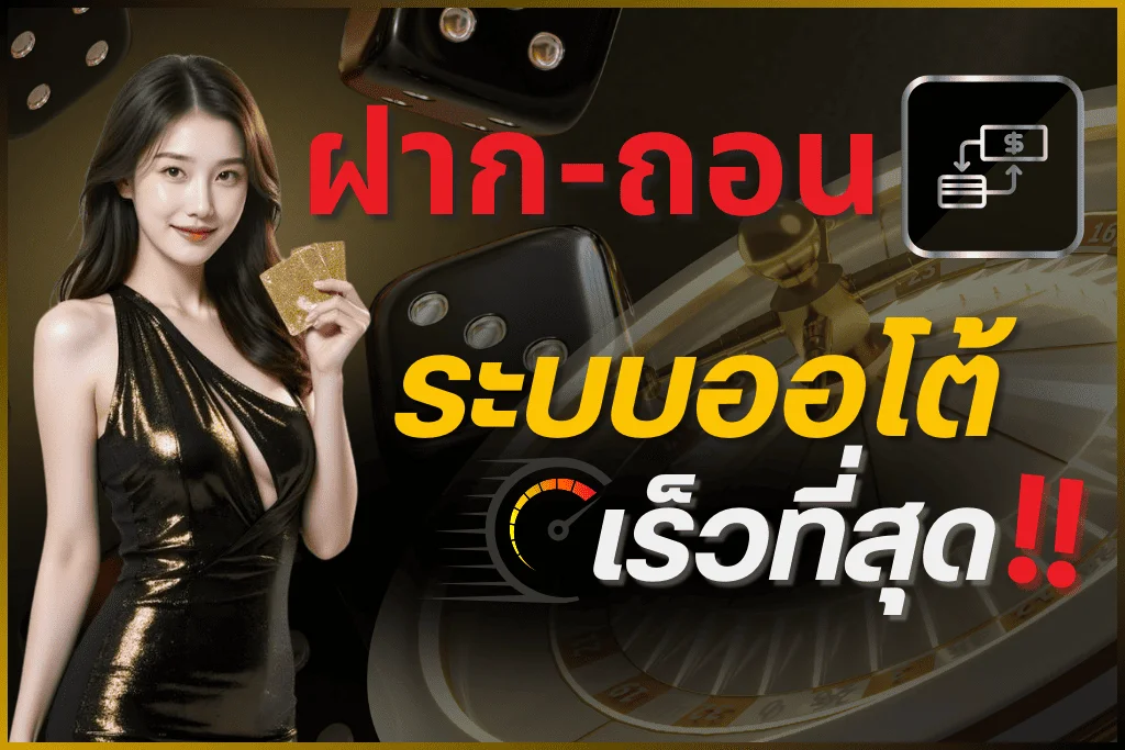 ฝากถอนระบบออโต้ by luckykub